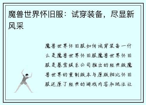 魔兽世界怀旧服：试穿装备，尽显新风采