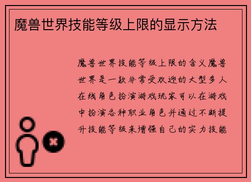 魔兽世界技能等级上限的显示方法