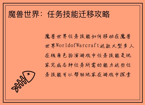 魔兽世界：任务技能迁移攻略