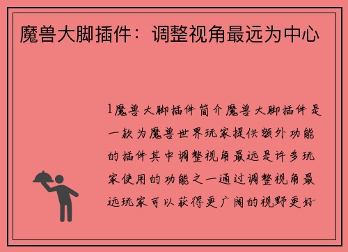 魔兽大脚插件：调整视角最远为中心