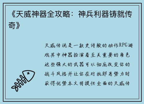 《天威神器全攻略：神兵利器铸就传奇》