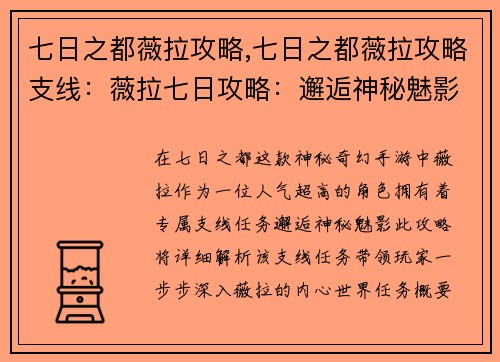 七日之都薇拉攻略,七日之都薇拉攻略支线：薇拉七日攻略：邂逅神秘魅影