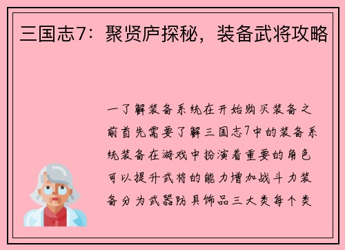 三国志7：聚贤庐探秘，装备武将攻略