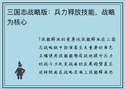 三国志战略版：兵力释放技能，战略为核心