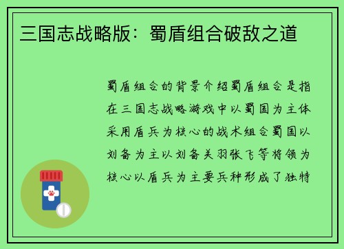 三国志战略版：蜀盾组合破敌之道