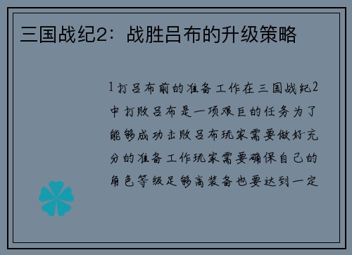 三国战纪2：战胜吕布的升级策略