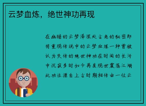 云梦血炼，绝世神功再现