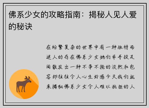 佛系少女的攻略指南：揭秘人见人爱的秘诀