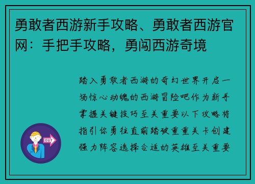 勇敢者西游新手攻略、勇敢者西游官网：手把手攻略，勇闯西游奇境