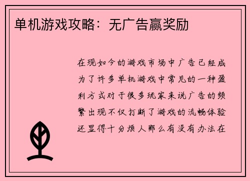 单机游戏攻略：无广告赢奖励