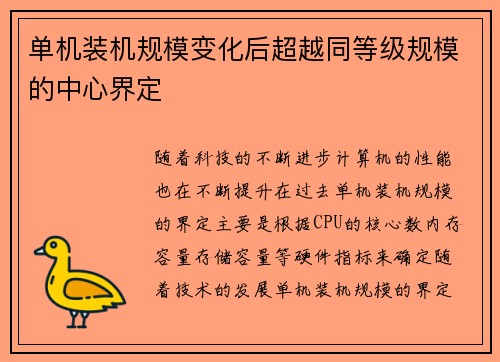 单机装机规模变化后超越同等级规模的中心界定