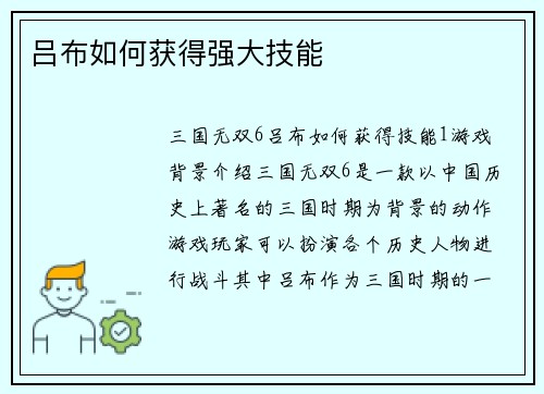 吕布如何获得强大技能