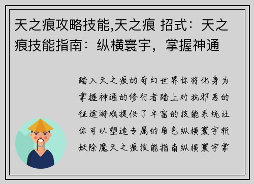 天之痕攻略技能,天之痕 招式：天之痕技能指南：纵横寰宇，掌握神通