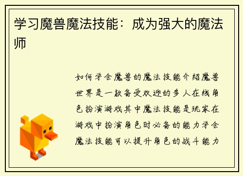 学习魔兽魔法技能：成为强大的魔法师