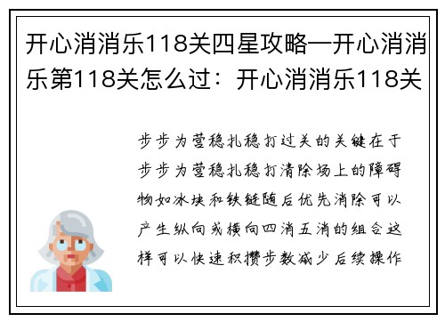 开心消消乐118关四星攻略—开心消消乐第118关怎么过：开心消消乐118关四星通关秘籍：步步为营，消除双倍快乐