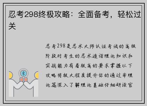 忍考298终极攻略：全面备考，轻松过关