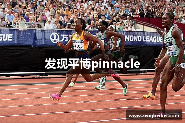 发现平博pinnacle