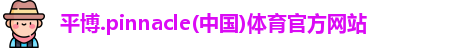 平博pinnacle